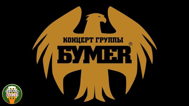 БУМЕR ⍟ КОНЦЕРТ В ПОДОЛЬСКЕ ⍟