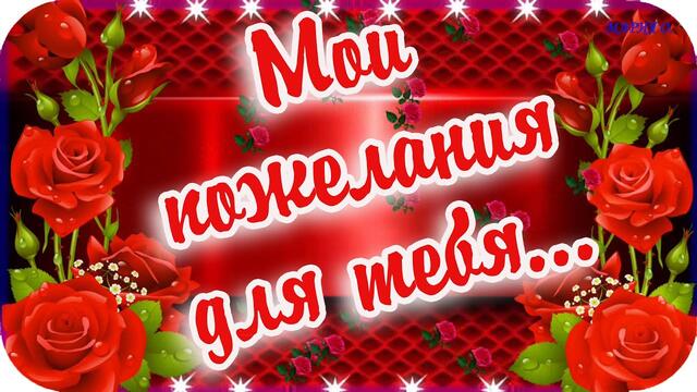 Доброе утро!❤️ Мои пожелания для тебя ❤️Самое лучшее пожелание!❤️