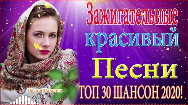 Зажигательные песни 💖 ТОП 30 ШАНСОН 2020!