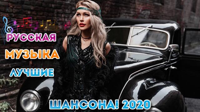 Зажигательные песни 💘💗ТОП 30 ШАНСОН 2020! 💘💗