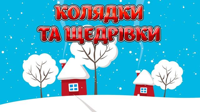 Колядки та щедрівки. Українські Різдвяні пісні. Пісні на новорічні свята,  святкові пісні на Різдво