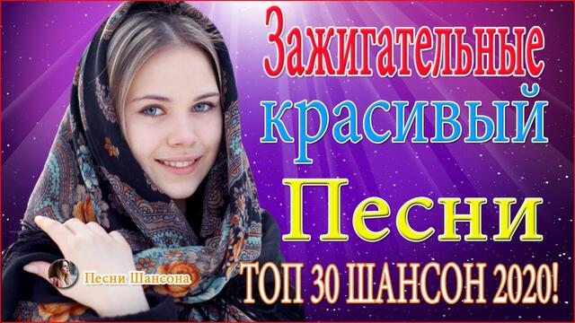 Зажигательные песни ❣️❣️ ТОП 30 ШАНСОН 2020!  ❣️❣️