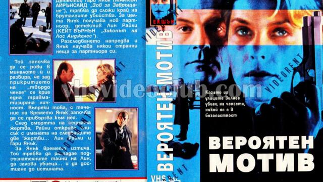 Вероятен мотив (синхронен екип, дублаж на Скай Видео, 1996 г.) (запис)