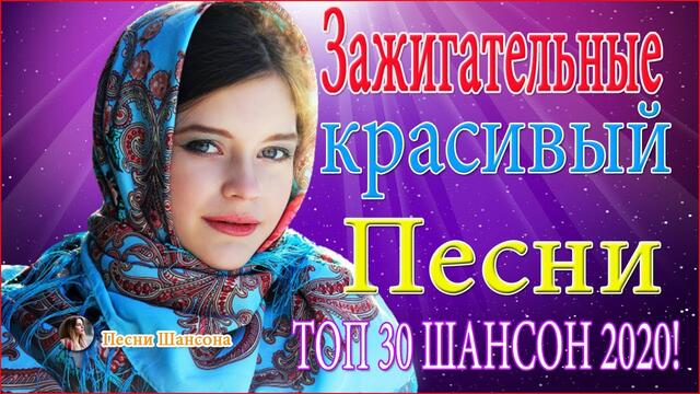 Зажигательные песни! ТОП 30 ШАНСОН 2020!