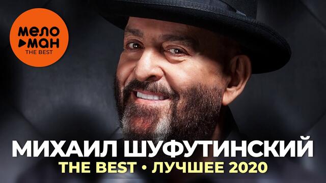 Михаил Шуфутинский - The Best - Лучшее 2020