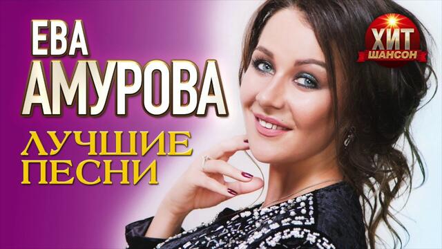 Ева Амурова  -  Лучшие песни