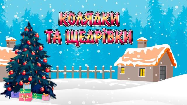 Колядки та щедрівки  ч.2. Українські пісні на Різдво, святкові пісні на новорічні свята.