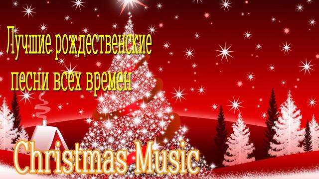 Christmas Music 2021 - Лучшие рождественские песни всех времен - Рождественская Музыка