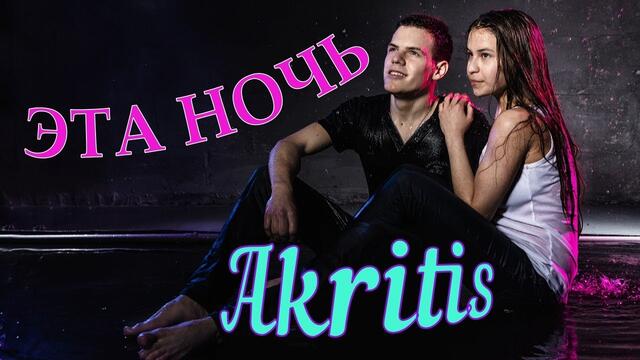 Akritis   -   ЭТА НОЧЬ!