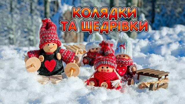 Колядки та щедрівки ч.3. Українські святкові новорічні пісні. Пісні на Різдво, пісні на Новий рік