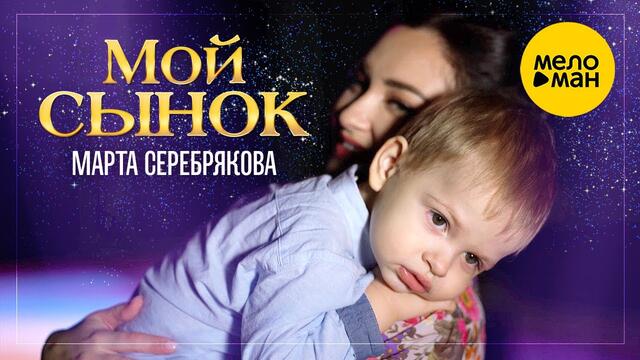 Марта Серебрякова  -  Мой сынок