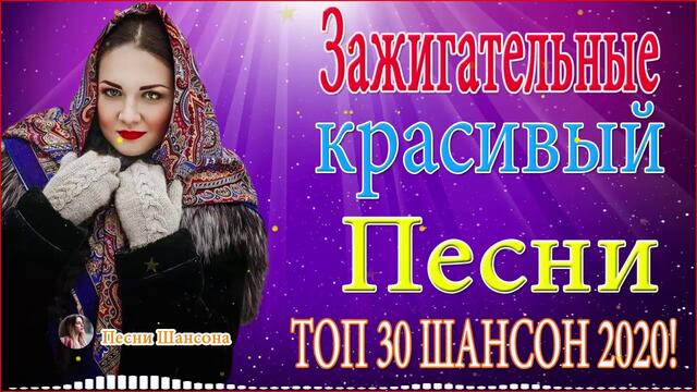 Зажигательные песни ❣️ ТОП 30 Новинка Шансон2020 ❣️