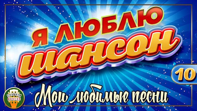 Я ЛЮБЛЮ ШАНСОН ✬ МОИ ЛЮБИМЫЕ ПЕСНИ ✬ ЧАСТЬ 10