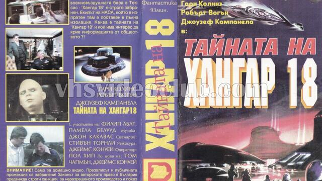 Тайната на Хангар 18 (синхронен екип, дублаж на Диана 24, 1996 г.) (запис)