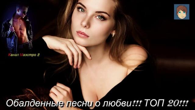 Обалденные Песни О Любви!!! ТОП 20!!!