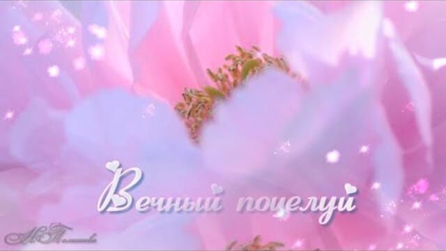 ВЕЧНЫЙ ПОЦЕЛУЙ.