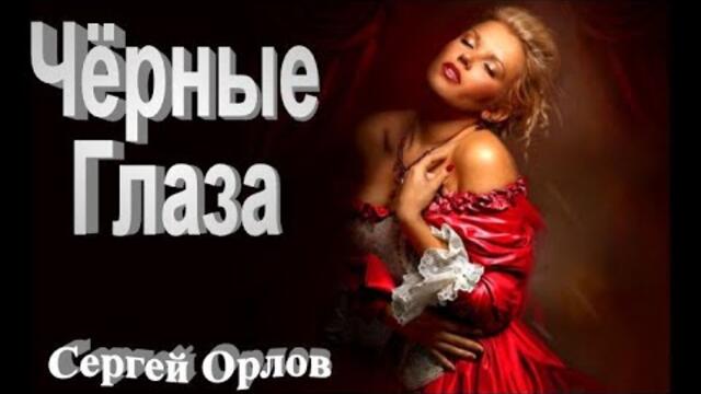 Сергей Орлов   -   Чёрные глаза