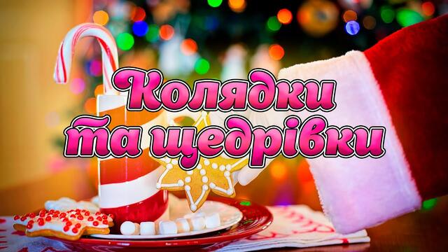 Колядки та щедрівки ч.4. Українські Різдвяні пісні. Пісні на новорічні свята,  пісні на Різдво