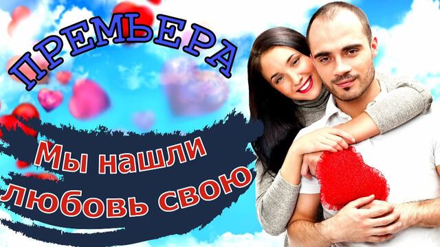 Игорь Кибирев - Мы нашли свою любовь