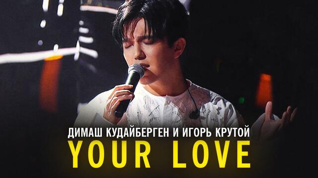 Димаш Кудайберген и Игорь Крутой - Your Love/ Твоята любов