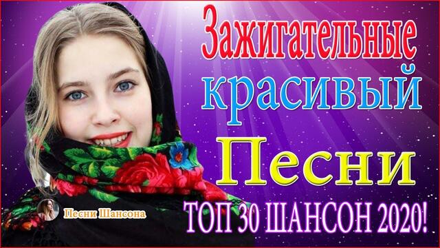 Зажигательные песни 💜💙 ТОП 30 Новинка Шансон2021