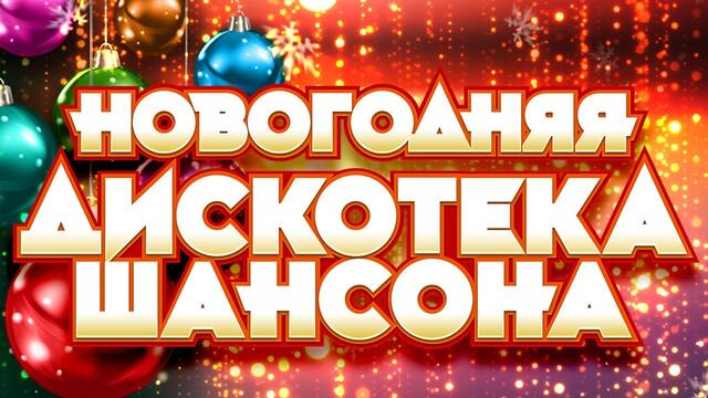 НОВОГОДНЯЯ ДИСКОТЕКА ШАНСОНА ✬ 2021 ✬ С НОВЫЙ ГОДОМ! ✬ ТАНЦУЮТ ВСЕ ✬