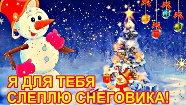 Павел Плаксин  -  Скатаю я в комки твои несчастья и  для тебя слеплю снеговика