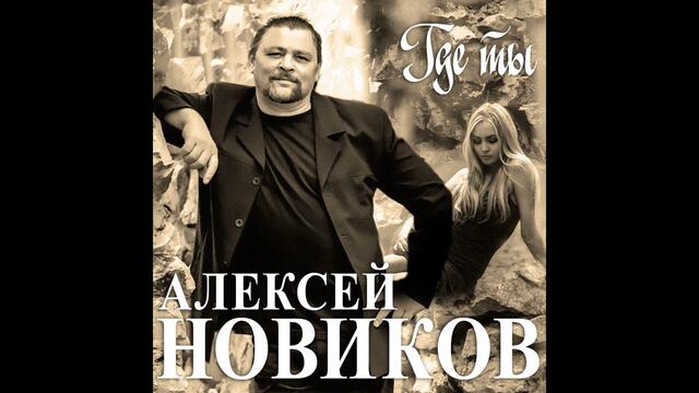 Алексей Новиков - Где ты