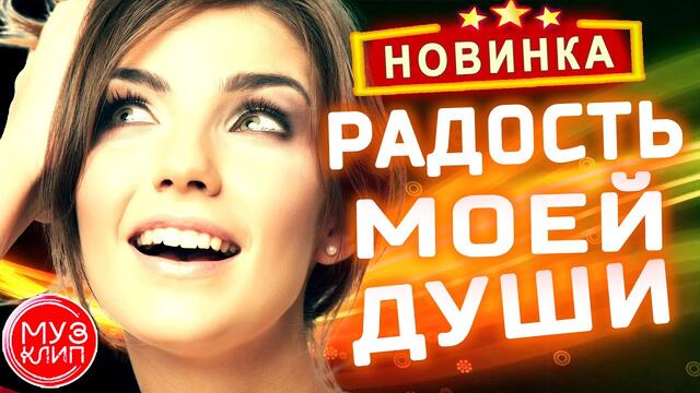 Катерина Голицына feat. Виктор Тартанов   -   Радость Моей Души