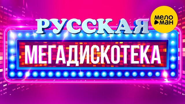 РУССКАЯ МЕГАДИСКОТЕКА