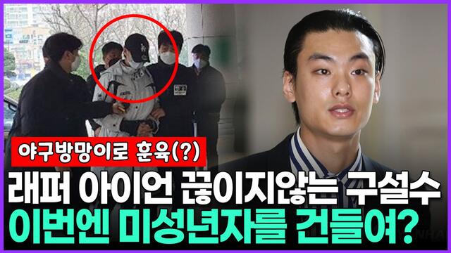 래퍼 아이언의 끊이지않는 구설수.. 이번엔 야구방망이로 “훈육 차원이었다”