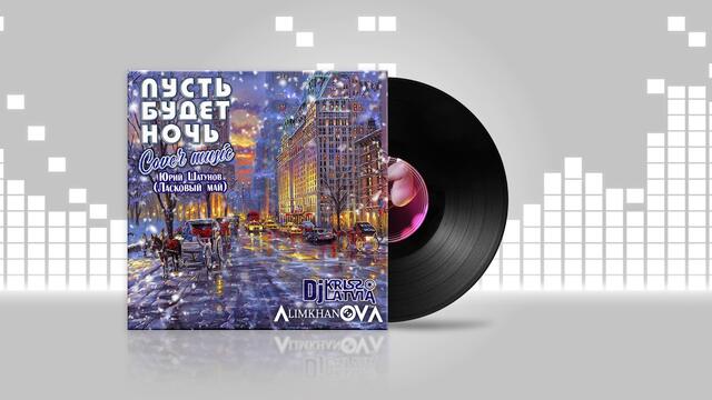 Алимханов А. feat. Dj Kriss Latvia - Пусть будет ночь (cover Юрий Шатунов/Ласковый май 2020)
