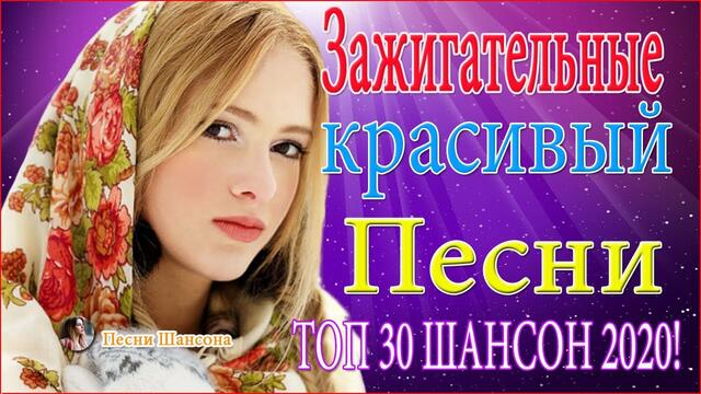 Зажигательные песни ❤️💜   ТОП 30 Новинка Шансон  2021 ❤️💜