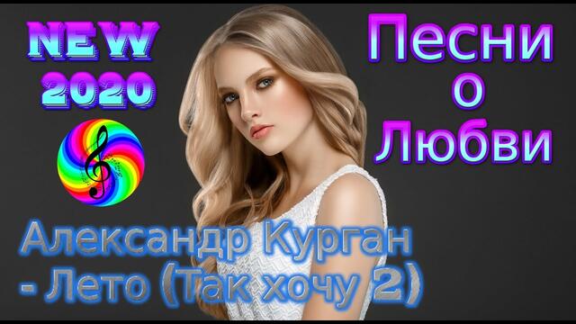 Александр Курган - Лето (Так хочу 2)