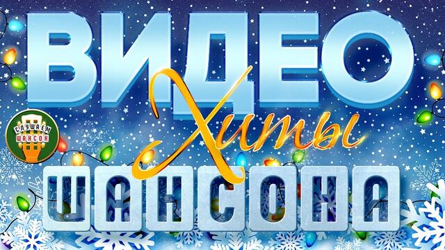 ВИДЕО ХИТЫ ШАНСОНА ✬ СБОРНИК КРАСИВЫХ ПЕСЕН ОТ ЗВЕЗД ШАНСОНА ✬