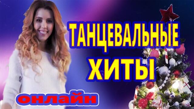 ЗАЖИГАТЕЛЬНЫЕ ТАНЦЕВАЛЬНЫЕ ХИТЫ !!! ♫ НОВОГОДНИЕ ПЕСНИ 2020   ♫СУПЕР ДИСКОТЕКА 2020 ♫