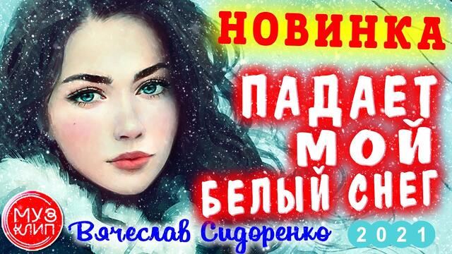 Вячеслав Сидоренко   -   Падает Мой Белый Снег