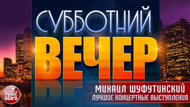 МИХАИЛ ШУФУТИНСКИЙ В СУББОТНИЙ ВЕЧЕР ✩ ЛУЧШИЕ КОНЦЕРТНЫЕ ВЫСТУПЛЕНИЯ ✩ ЧАСТЬ 2