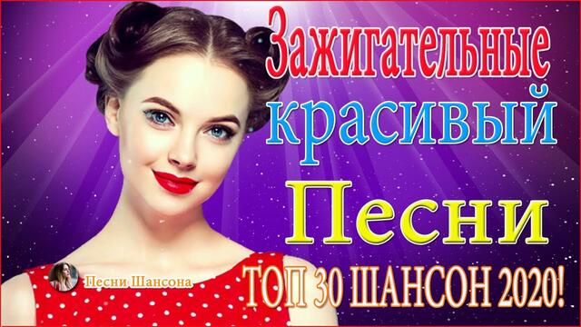 Зажигательные песни ❣️💕  ТОП 30 Новинка Шансон2020   ❣️💕