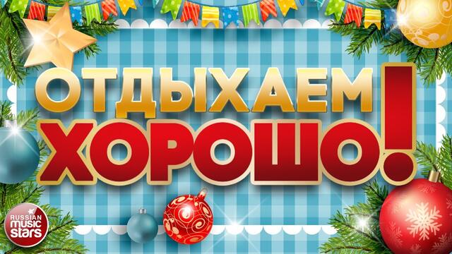 ЗАВОДНЫЕ НОВОГОДНИЕ ПЕСНИ ДЛЯ ВСЕХ ❀ ОТДЫХАЕМ ХОРОШО! ❀