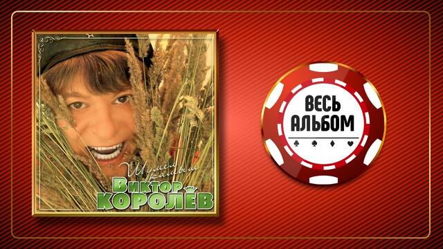 ВИКТОР КОРОЛЁВ ♠ ШУМЕЛ КАМЫШ ♣ ВЕСЬ АЛЬБОМ ♠ 2007 ГОД ♠