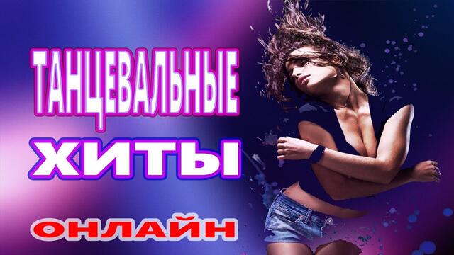 ЗАЖИГАТЕЛЬНЫЕ ТАНЦЕВАЛЬНЫЕ ХИТЫ !!! ♫ КРАСИВЫЕ ПЕСНИ 2020   ♫СУПЕР ДИСКОТЕКА 2020 ♫