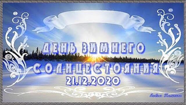 С днем Зимнего солнцестояния! 21 12 2020