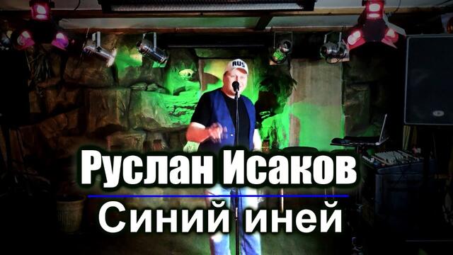 Руслан Исаков  -  Синий иней