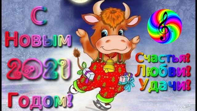 С Новым 2021 годом!