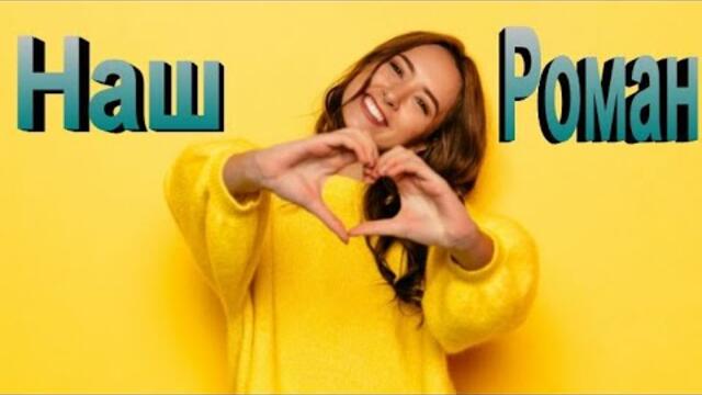 Сергей Орлов   -   Наш роман