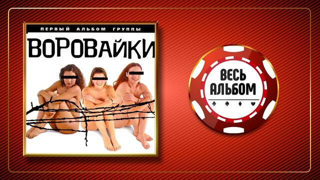 ВОРОВАЙКИ ♠ ПЕРВЫЙ АЛЬБОМ ♣ ВЕСЬ АЛЬБОМ ♠ 2001 ГОД ♠