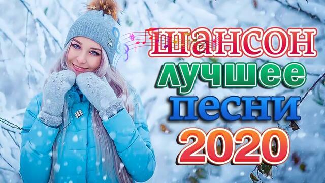 Самые крутые Музыка Шансон!  🎷 Топ песни Октябрь 2020