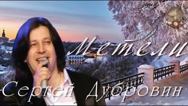 Сергей Дубровин   -   МЕТЕЛИ