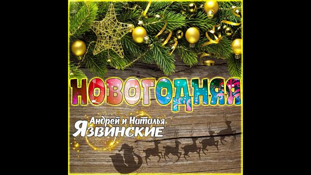 Андрей и Наталья Язвинские - Новогодняя